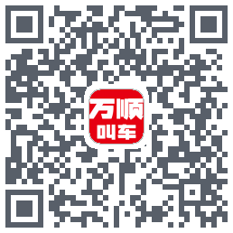 万顺叫车Download QR-Code