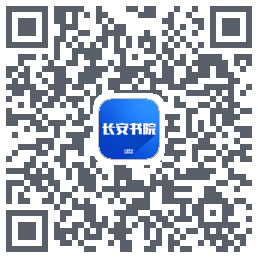 长安书院的下載二維碼