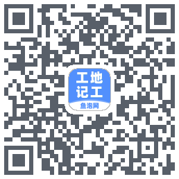 工地记工的下載二維碼