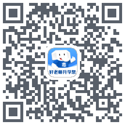 好老师升学帮的下載二維碼