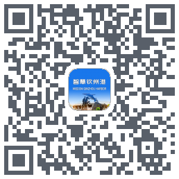 智慧钦州港 QRcode