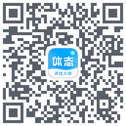 体态评估大师的下載二維碼