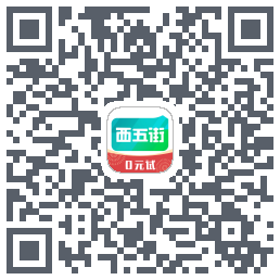 西五街的下载二维码