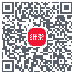 维鉴的下載二維碼