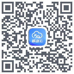 移动云应用的下载二维码