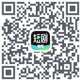 麦萌短剧的下載二維碼