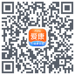 爱康-约体检查报告的下載二維碼