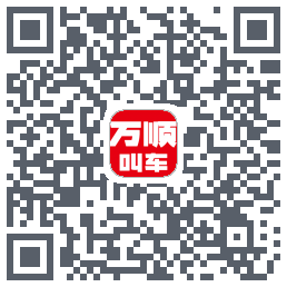 万顺叫车的下載二維碼