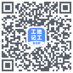 工地记工的下載二維碼