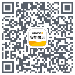 安能快运 QR-код для загрузки