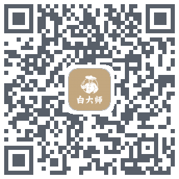 白大师 QRcode