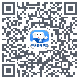 好老师升学帮 QRcode