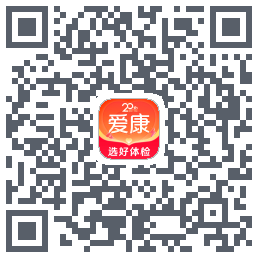 爱康约体检查报告的下載二維碼