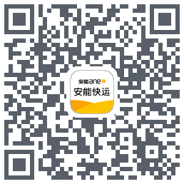 安能快运的下载二维码