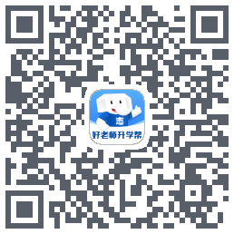 好老师升学帮のダウンロードQRコード