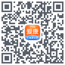 爱康约体检查报告的下載二維碼