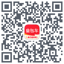 皇包车旅行的下載二維碼