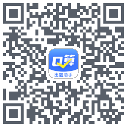 口算出题助手的下載二維碼
