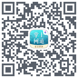 掌上问道的下載二維碼