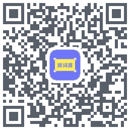 提词精灵 QRcode