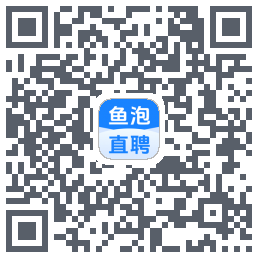 鱼泡直聘的下載二維碼