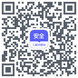 安全工程师题库 QRcode