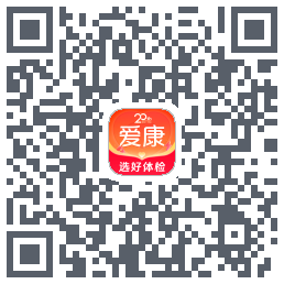 爱康约体检查报告的下載二維碼