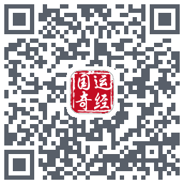 国运奇经 QRcode