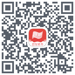 思泉素养的下载二维码