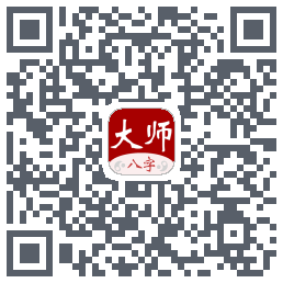 大师八字排盘 QRcode
