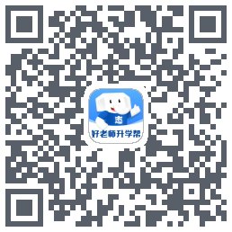 好老师升学帮的下載二維碼
