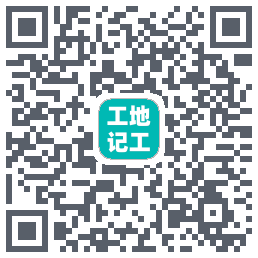 工地记工的下载二维码