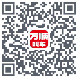 万顺叫车 QRcode