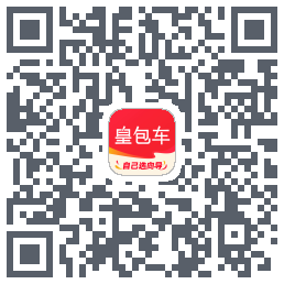 皇包车旅行的下载二维码