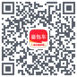 皇包车旅行的下载二维码
