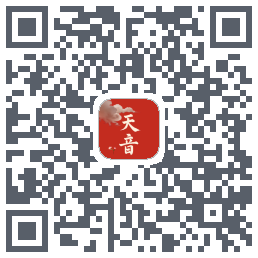 天音的下载二维码