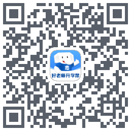 好老师升学帮的下載二維碼