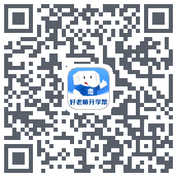 好老师升学帮的下載二維碼