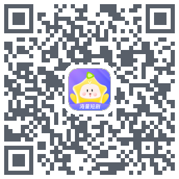星芽短剧的下載二維碼