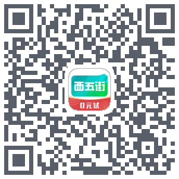 西五街的下載二維碼