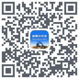 智慧钦州港的下載二維碼