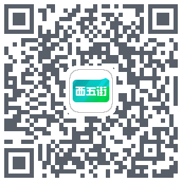 西五街Download QR-Code