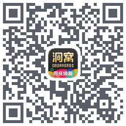 洞窝的下載二維碼