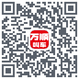 万顺叫车 QRcode