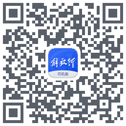 解放行司机版 QR-код для загрузки