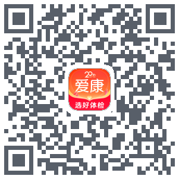爱康约体检查报告的下載二維碼