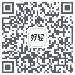 好轻的下载二维码