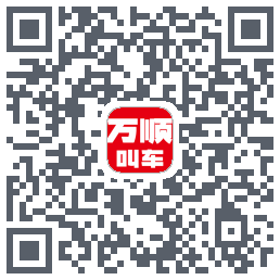 万顺叫车 QRcode