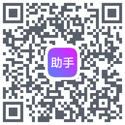助手的下載二維碼