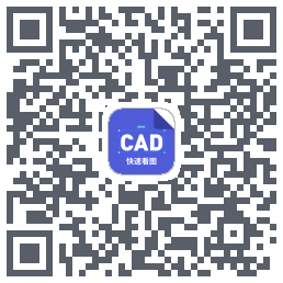 CAD快速看图 QR-код для загрузки
